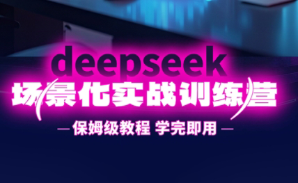 一舟老师·deepseek场景化实战训练营-铜臭网