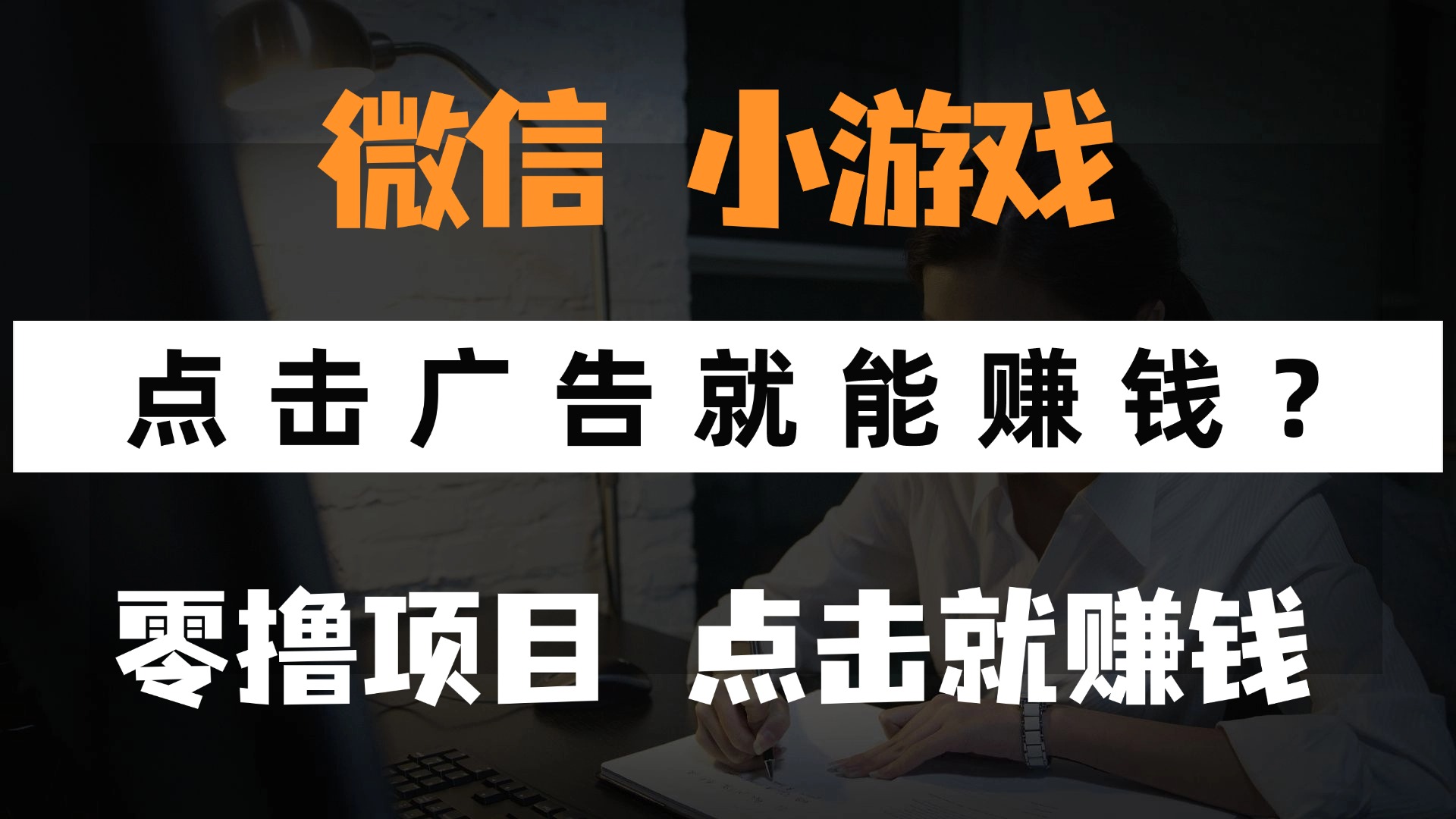 只需要看广告就能赚钱？微信小程序小游戏，0撸手机赚钱，甚至连游戏都...-铜臭网