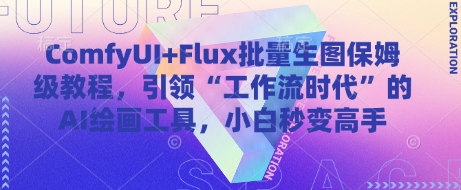 ComfyUI+Flux批量生图保姆级教程，引领“工作流时代”的AI绘画工具，小白秒变高手-铜臭网