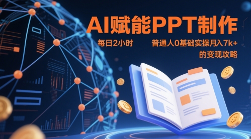 AI赋能PPT制作，每日2小时，普通人0基础实操月入7k+ 的变现攻略-铜臭网