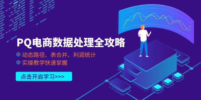 PQ电商数据处理全攻略，动态路径、表合并、利润统计，实操教学快速掌握-铜臭网
