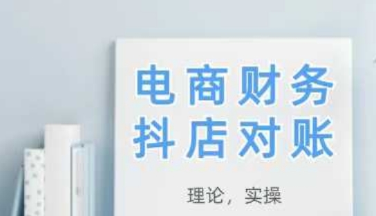2025抖店对账，从理论到实操，学完即用-铜臭网