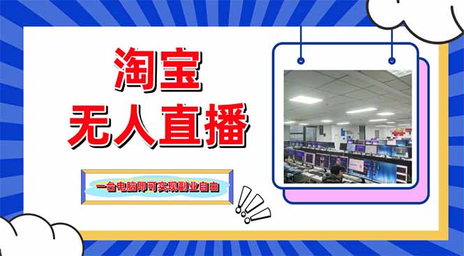 淘宝无人直播带货，单品打爆+搜索流打法，24小时必出单-铜臭网