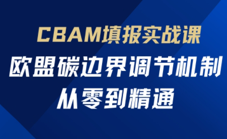欧盟CBAM填报实战从零到精通-铜臭网