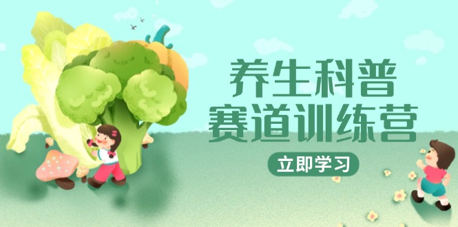 养生科普赛道训练营，AI矩阵+爆款标题+插画教学，2月3万粉接广1800/条-铜臭网