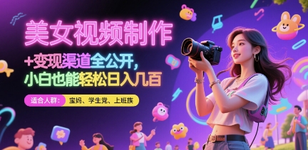 美女视频制作 + 变现渠道全公开，小白也能轻松日入几张【揭秘】-铜臭网