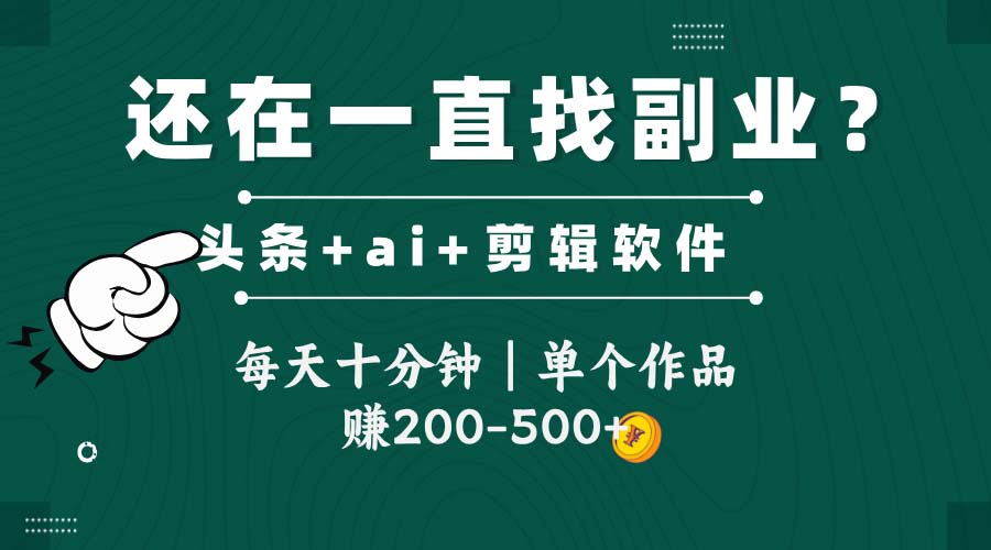 头条全新玩发加持软件搬视频,每天十分钟,单个作品收入200-500左右-铜臭网