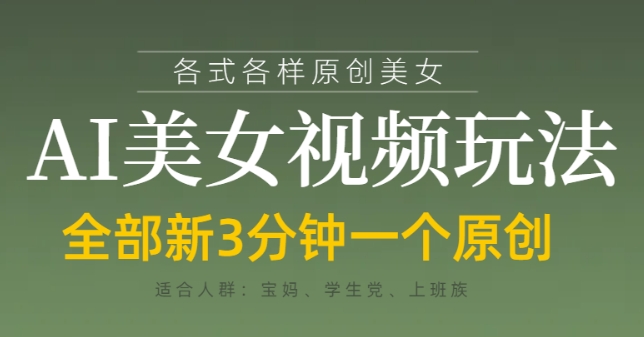 各类AI美女视频玩法，3分钟一个原创，当天可变现-铜臭网