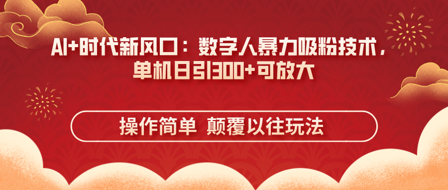 AI+时代新风口：数字人暴力吸粉技术，单机日引300+可放大 操作简单  颠…-铜臭网