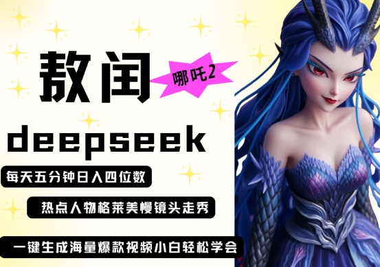 deepseek+哪吒2敖润姑姑走秀+爆款视频，起号快，爆款多，每天五分钟，日入四位数-铜臭网