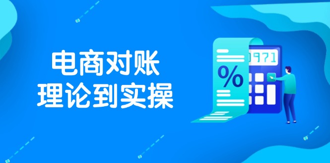 抖店电商对账理论到实操，包括订单、售后、资金流水处理，数据导出路径等-铜臭网