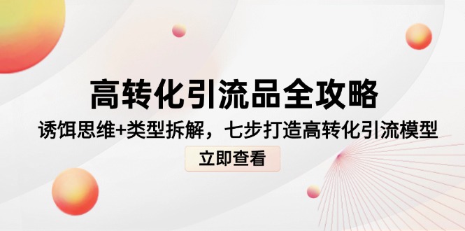 高转化引流品全攻略，诱饵思维+类型拆解，七步打造高转化引流模型-铜臭网