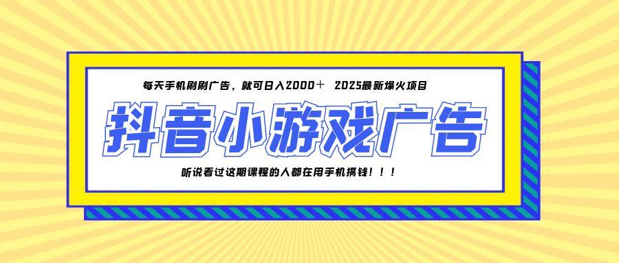 25年爆火的抖音小游戏项目，一部手机日入2000+-铜臭网