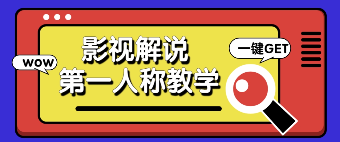 借助AI制作影视人物第一人称解说视频，条条爆款10w+！【保姆级教学】-铜臭网