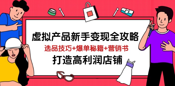 虚拟产品新手变现全攻略,选品技巧+爆单秘籍+营销书,打造高利润店铺-铜臭网