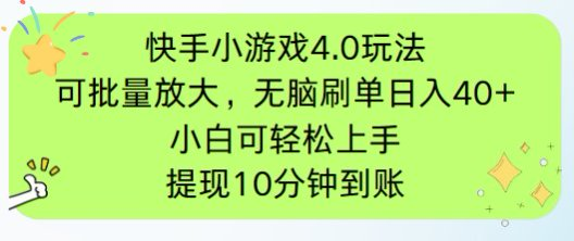 快手小游戏刷广告4.0玩法，项目可批量放大操作，手机有电有网即可。单…-铜臭网