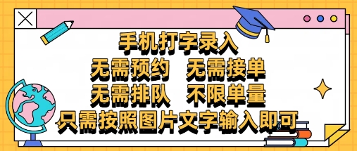 纯手机打字录入，不需要预约 、不需要接单、不需要排队 、项目不限量，零门槛，操作简单方便收入无上限【揭秘】-铜臭网