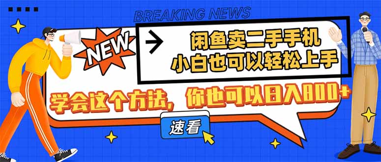 闲鱼卖二手手机，小白也可以轻松上手，学会这个方法，你也可以日入800+-铜臭网
