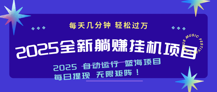 2025z最新挂机躺赚项目 一个月轻松上万-铜臭网