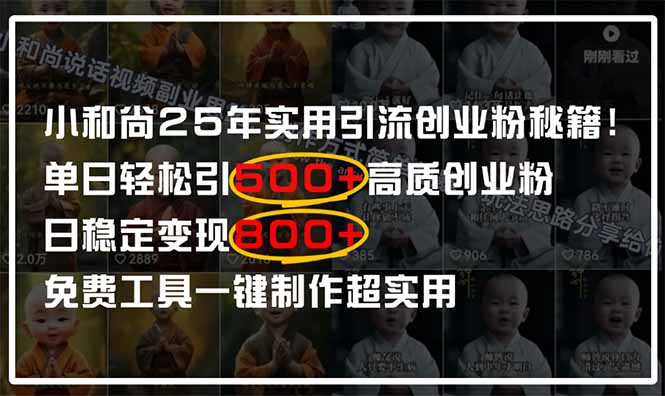 小和尚2025年实用引流秘籍！单日轻松引500+高质量创业粉，日变现800+，...-铜臭网