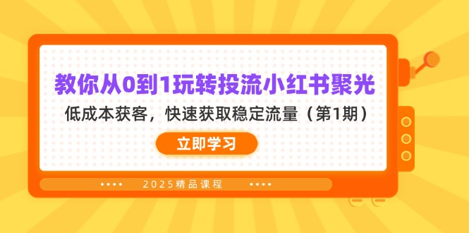 教你从0到1玩转投流小红书聚光，低成本获客，快速获取稳定流量(第1期-铜臭网