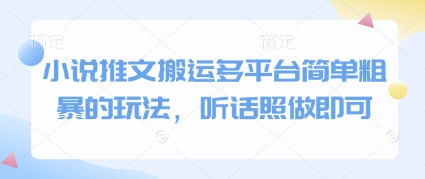 小说推文搬运多平台简单粗暴的玩法，听话照做即可-铜臭网