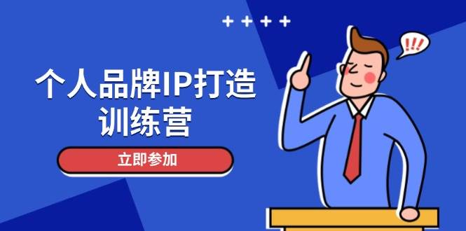个人品牌IP打造训练营，打造人设吸粉话术，日增精准粉，玩转社群变现技巧-铜臭网