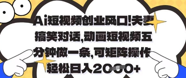 Ai短视频创业风口，夫妻搞笑对话，动画短视频五分钟做一条，可矩阵操作，轻松日入1k+【揭秘】-铜臭网