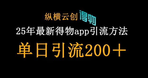 25年最新得物app引流创业粉方法，单日引流200+-铜臭网