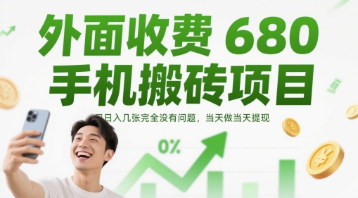 外面收费680手机搬砖项目，日入几张完全没有问题，当天做当天提现-铜臭网