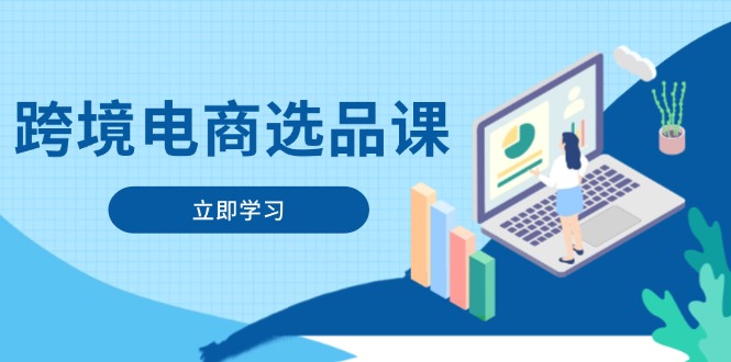 跨境电商选品课：涵盖电动滑板车、健康医疗、电子游戏、厨房用品、宠物等-铜臭网