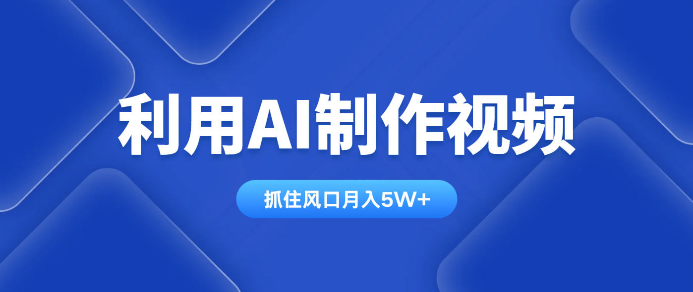 利用AI制作视频，学会一种方法全平台通用月入5W＋-铜臭网