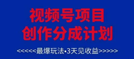 视频号创作分成计划，最爆玩法，3天见收益，单号每月可以产出3k+，可矩阵-铜臭网