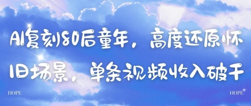 AI复刻80后童年,高度还原怀旧场景,单条视频收入几张-铜臭网