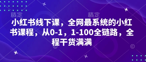 小红书线下课，全网最系统的小红书课程，从0-1，1-100全链路，全程干货满满-铜臭网