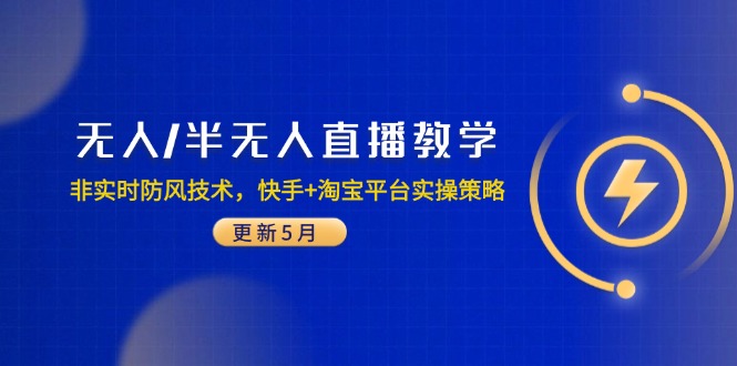 无人/半无人直播教学：非实时防风技术，快手+淘宝平台实操策略(更新5月-铜臭网