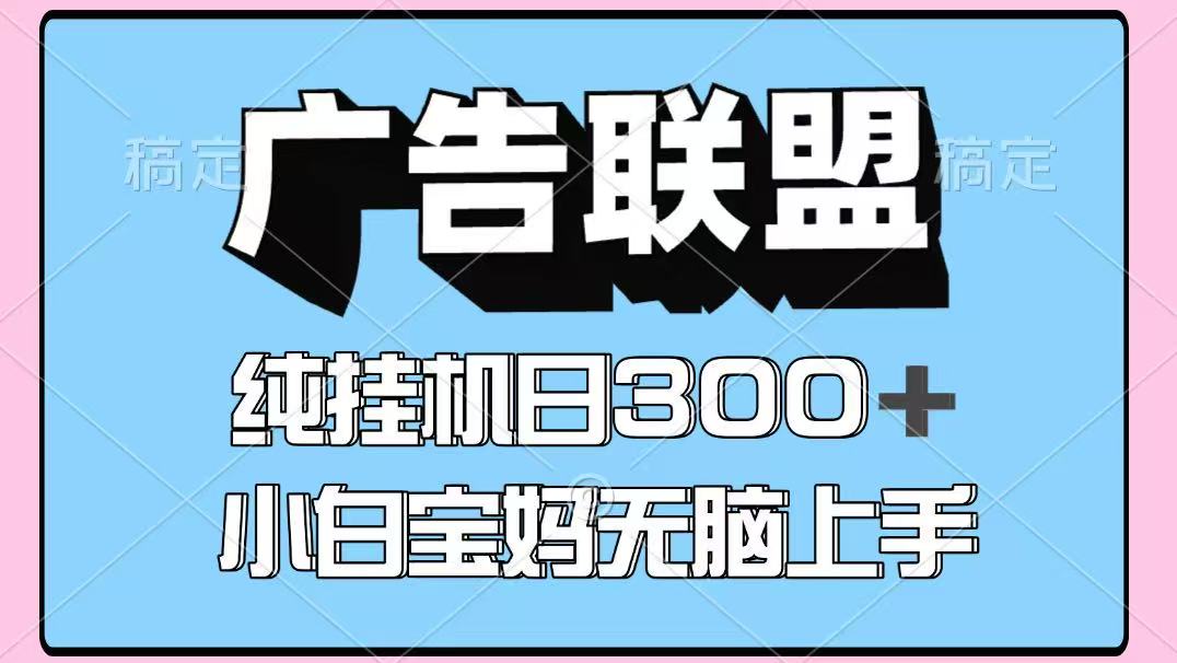 百度广告联盟挂机项目，单账号单日300+，可矩阵多开，无脑操作长期稳定！-铜臭网
