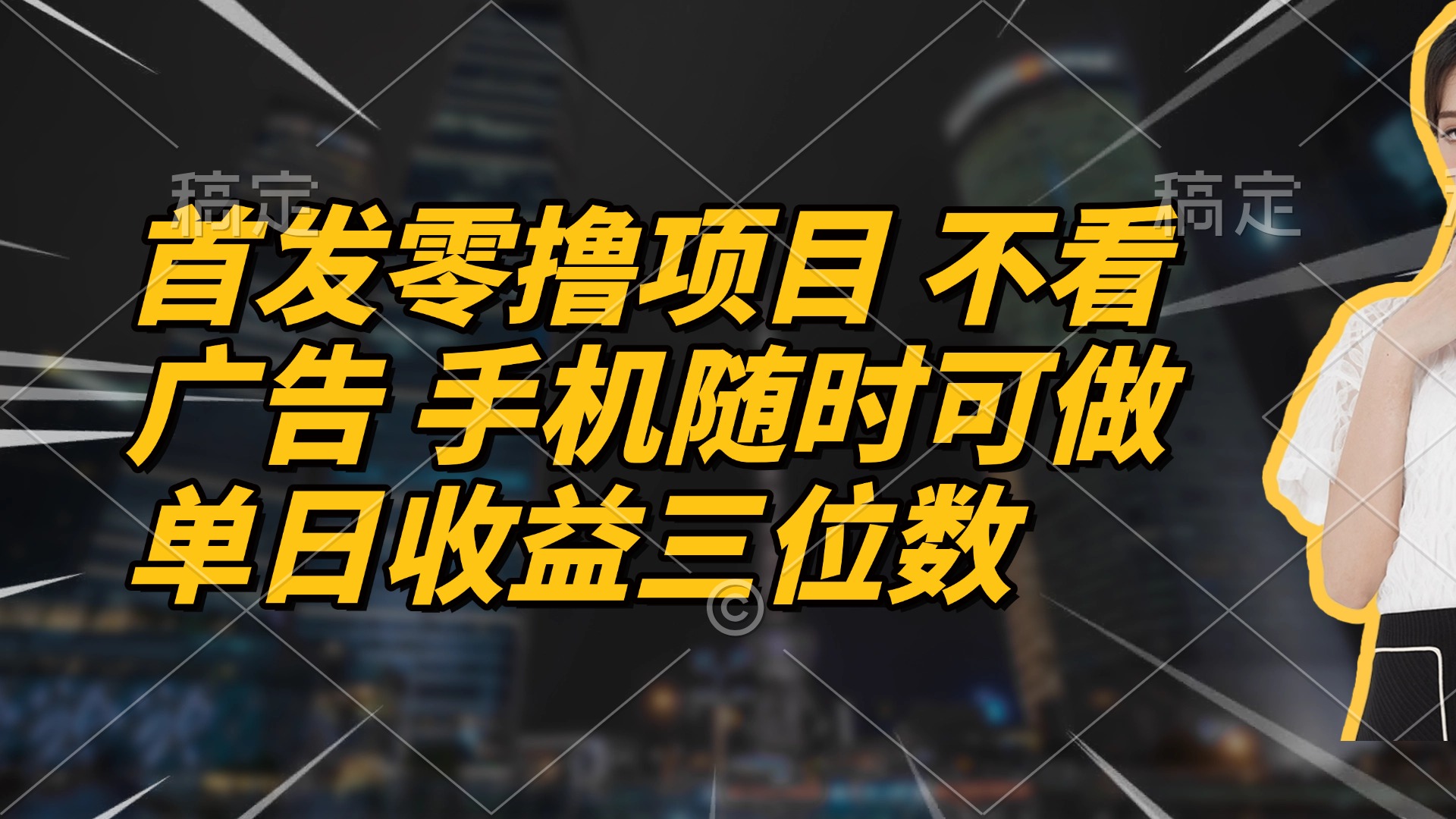 首发零撸项目 不看广告 手机随时可做 单日收益三位数-铜臭网