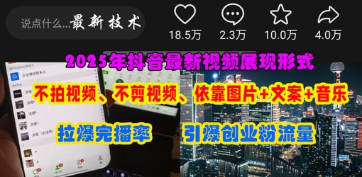 抖音最新视频展现形式，不拍视频、不剪视频、依靠图片+文案助推热门，引爆创业粉-铜臭网