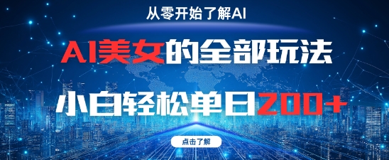 AI美女的全部玩法0基础小白轻松单日2张+-铜臭网