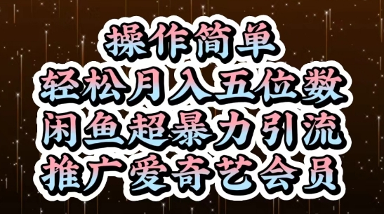闲鱼超暴力引流推广爱奇艺会员，操作简单，轻松月入5位数-铜臭网