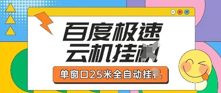百度极速云机掘金项目玩法，单窗口25米全自动运行-铜臭网