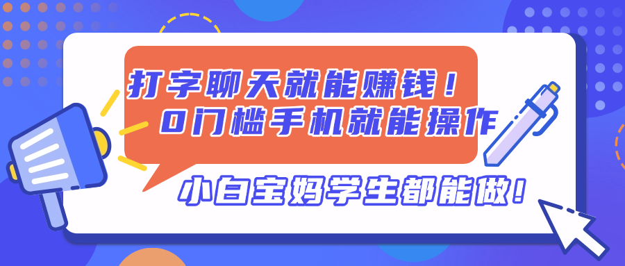 打字聊天就能赚钱！0门槛手机就能操作，小白宝妈学生都能做!-铜臭网
