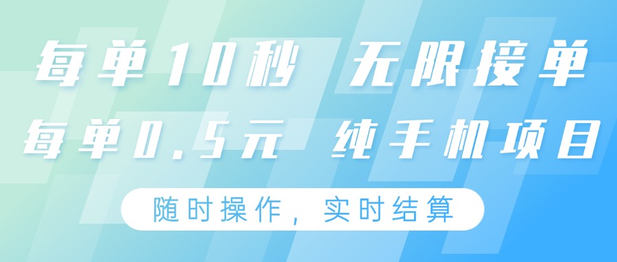 纯手机操作项目，每单耗时10秒，无限接单，单笔收益0.5元，支持24小时随时操做-铜臭网