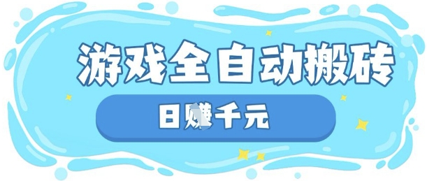 玩游戏也能挣米，游戏全自动搬砖，日入数张，长期稳定躺Z项目【揭秘】-铜臭网