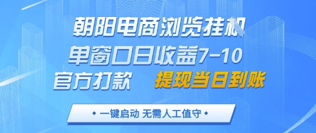 朝阳电商浏览挂G，单窗口日收益7-10，官方打款，单日提现到账，支持手机电脑【揭秘】-铜臭网