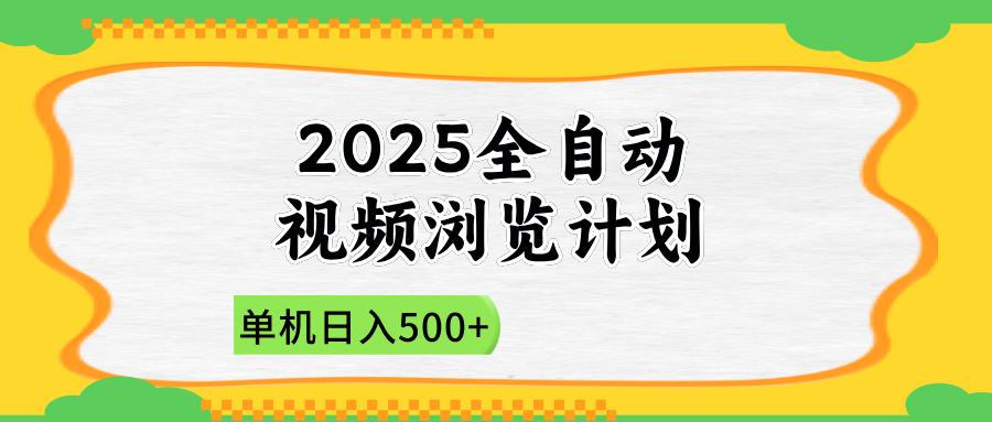 2025全自动视频浏览计划，单机日入500+新手小白直接开干-铜臭网