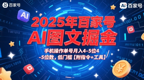 2025年百家号AI图文掘金，手机操作单号月入4-5位数，低门槛【附指令+工具】-铜臭网