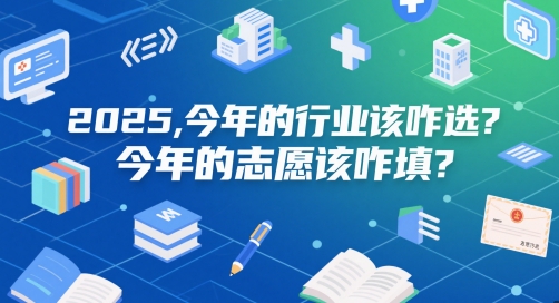 付费文章：2025，今年的行业该咋选？今年的志愿该咋填？-铜臭网