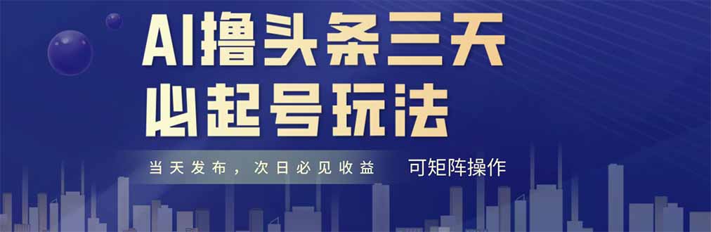 AI撸头条三天必起号，纯原创情感故事，每天搬砖十分钟，小白复制粘贴月…-铜臭网
